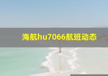 海航hu7066航班动态