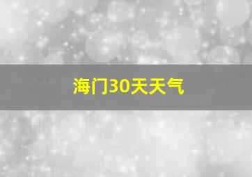 海门30天天气