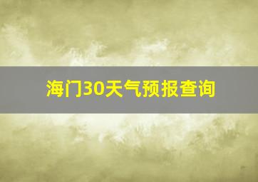 海门30天气预报查询