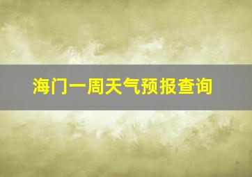 海门一周天气预报查询