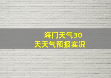 海门天气30天天气预报实况