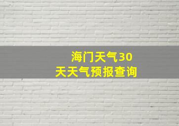 海门天气30天天气预报查询