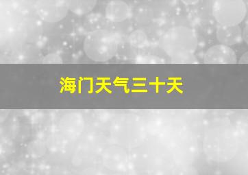 海门天气三十天