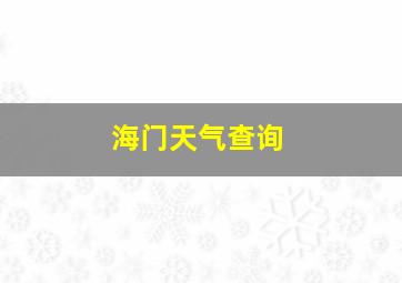 海门天气查询