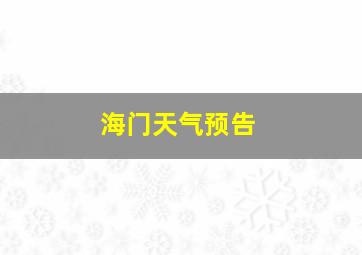 海门天气预告