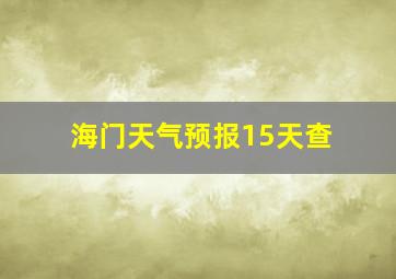 海门天气预报15天查