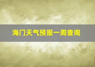 海门天气预报一周查询