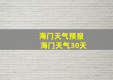 海门天气预报海门天气30天