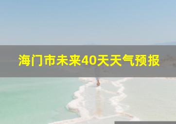 海门市未来40天天气预报