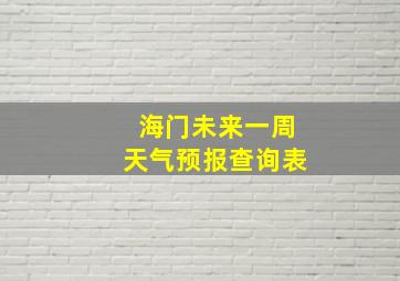 海门未来一周天气预报查询表