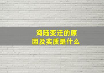 海陆变迁的原因及实质是什么