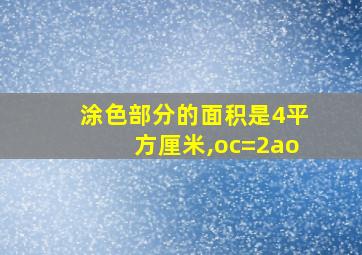 涂色部分的面积是4平方厘米,oc=2ao