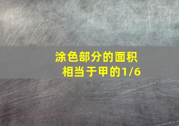 涂色部分的面积相当于甲的1/6