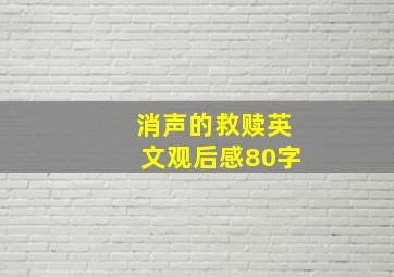 消声的救赎英文观后感80字