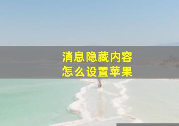 消息隐藏内容怎么设置苹果