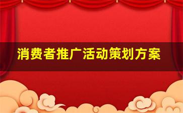 消费者推广活动策划方案