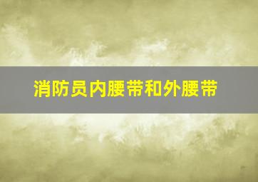 消防员内腰带和外腰带