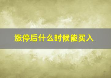 涨停后什么时候能买入