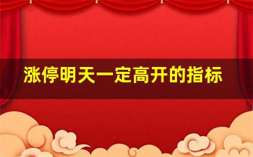 涨停明天一定高开的指标