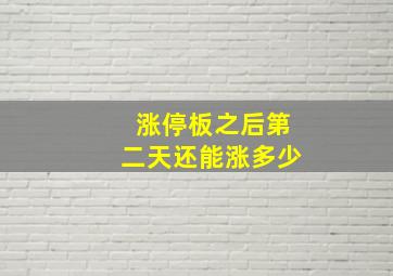 涨停板之后第二天还能涨多少