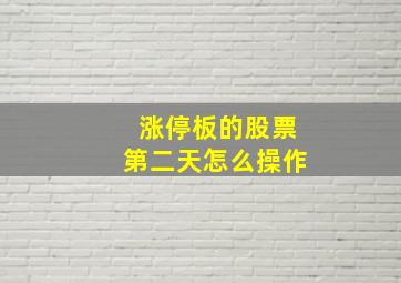 涨停板的股票第二天怎么操作