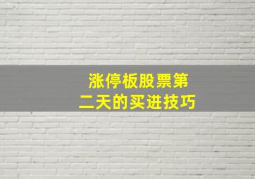 涨停板股票第二天的买进技巧