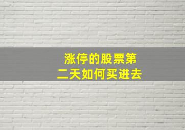 涨停的股票第二天如何买进去