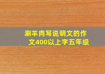 涮羊肉写说明文的作文400以上字五年级