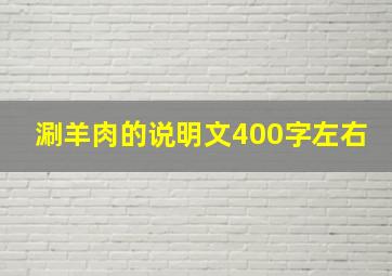 涮羊肉的说明文400字左右