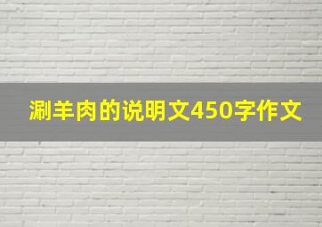 涮羊肉的说明文450字作文