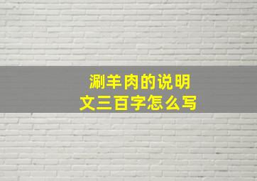 涮羊肉的说明文三百字怎么写