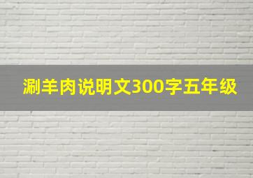 涮羊肉说明文300字五年级