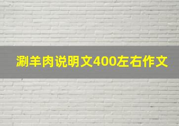 涮羊肉说明文400左右作文