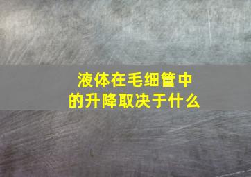 液体在毛细管中的升降取决于什么