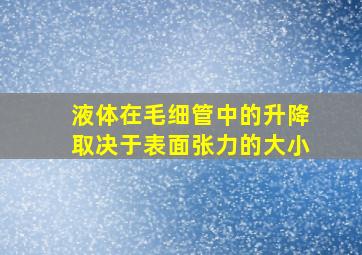 液体在毛细管中的升降取决于表面张力的大小