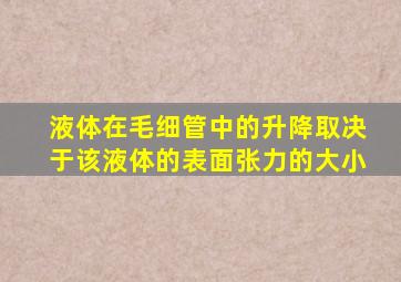 液体在毛细管中的升降取决于该液体的表面张力的大小