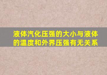 液体汽化压强的大小与液体的温度和外界压强有无关系