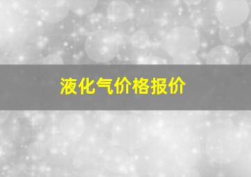 液化气价格报价