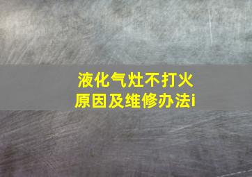 液化气灶不打火原因及维修办法i