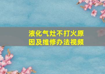 液化气灶不打火原因及维修办法视频