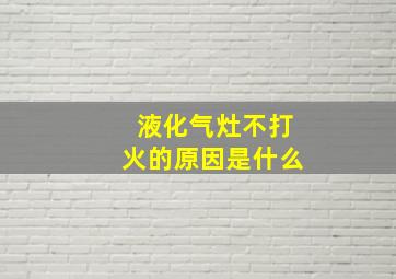 液化气灶不打火的原因是什么