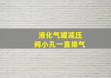 液化气罐减压阀小孔一直排气