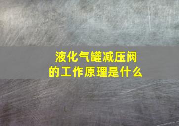 液化气罐减压阀的工作原理是什么