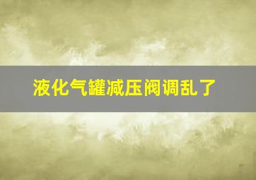 液化气罐减压阀调乱了