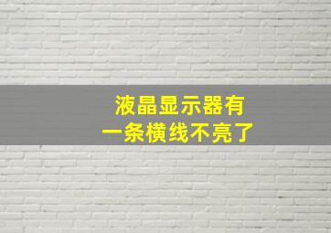 液晶显示器有一条横线不亮了