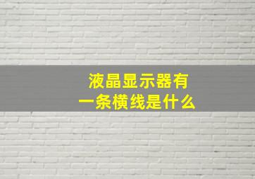 液晶显示器有一条横线是什么