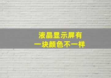 液晶显示屏有一块颜色不一样