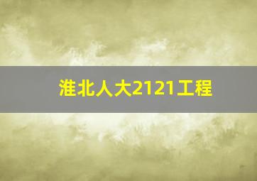 淮北人大2121工程