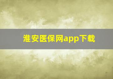 淮安医保网app下载