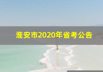 淮安市2020年省考公告